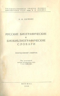 Кауфман И.М. Русские биографические и биобиблиографические словари. Аннотированный указатель. М., 1950.